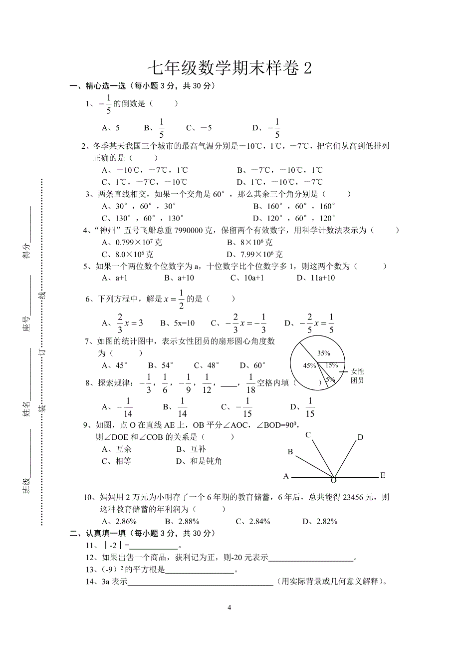 浙教版七年级数学上册期末试卷13份_第4页