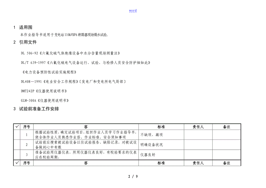 SF6断路器微水试验作业指导书_第2页