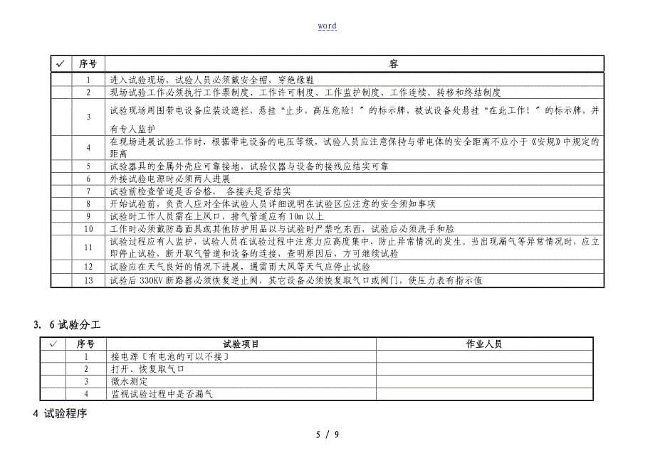 SF6断路器微水试验作业指导书_第5页