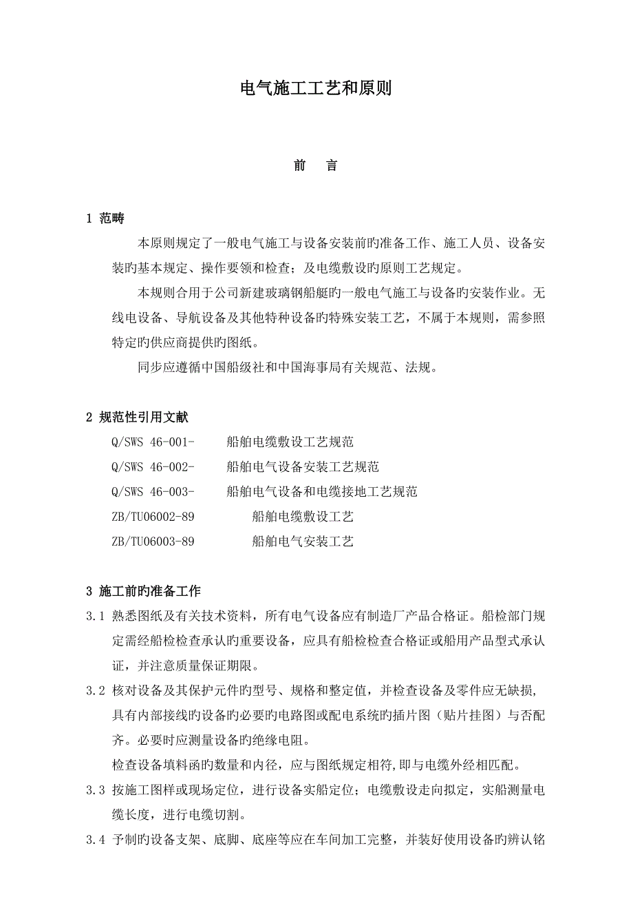 电气综合施工标准工艺和原则汇总_第1页