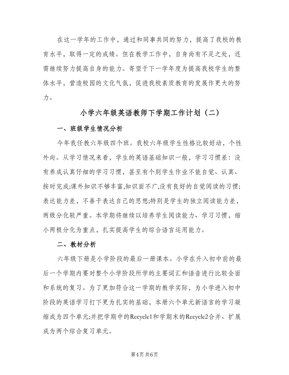 小学六年级英语教师下学期工作计划（2篇）.doc_第4页