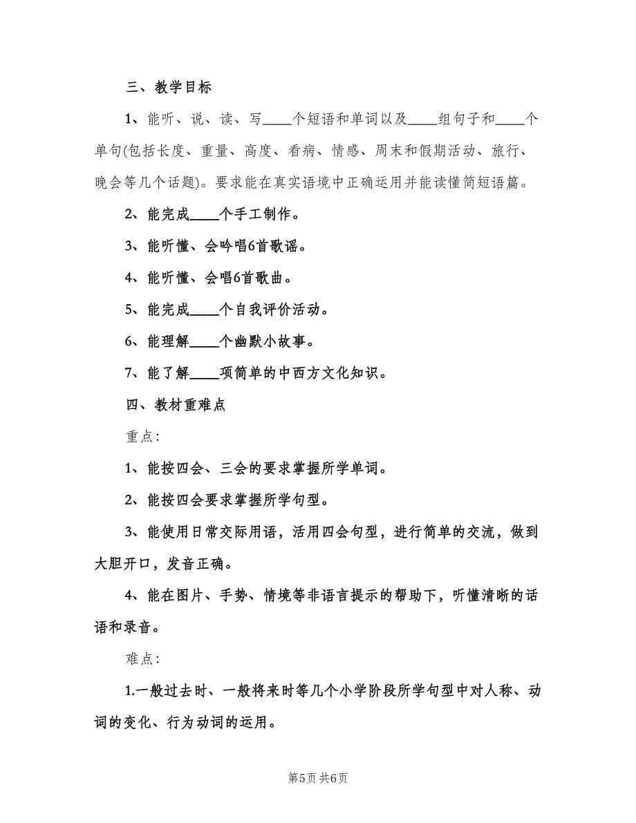 小学六年级英语教师下学期工作计划（2篇）.doc_第5页