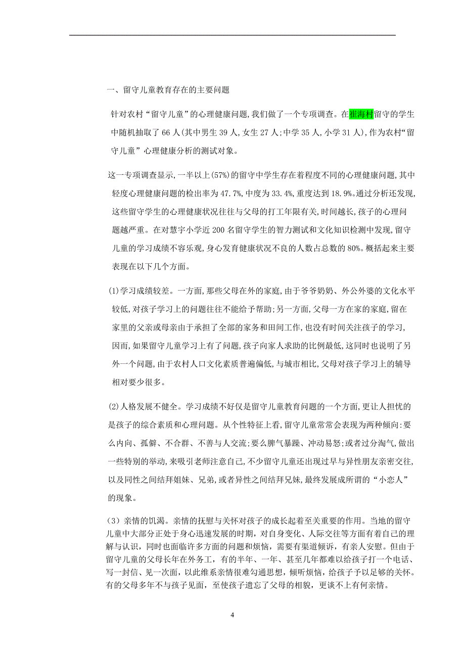 重庆农村留守儿童的调查报告.doc_第4页