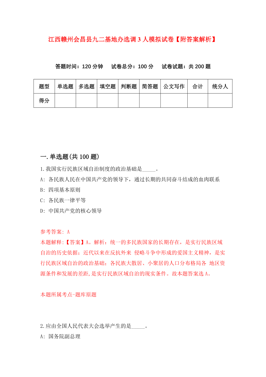 江西赣州会昌县九二基地办选调3人模拟试卷【附答案解析】（第7期）_第1页