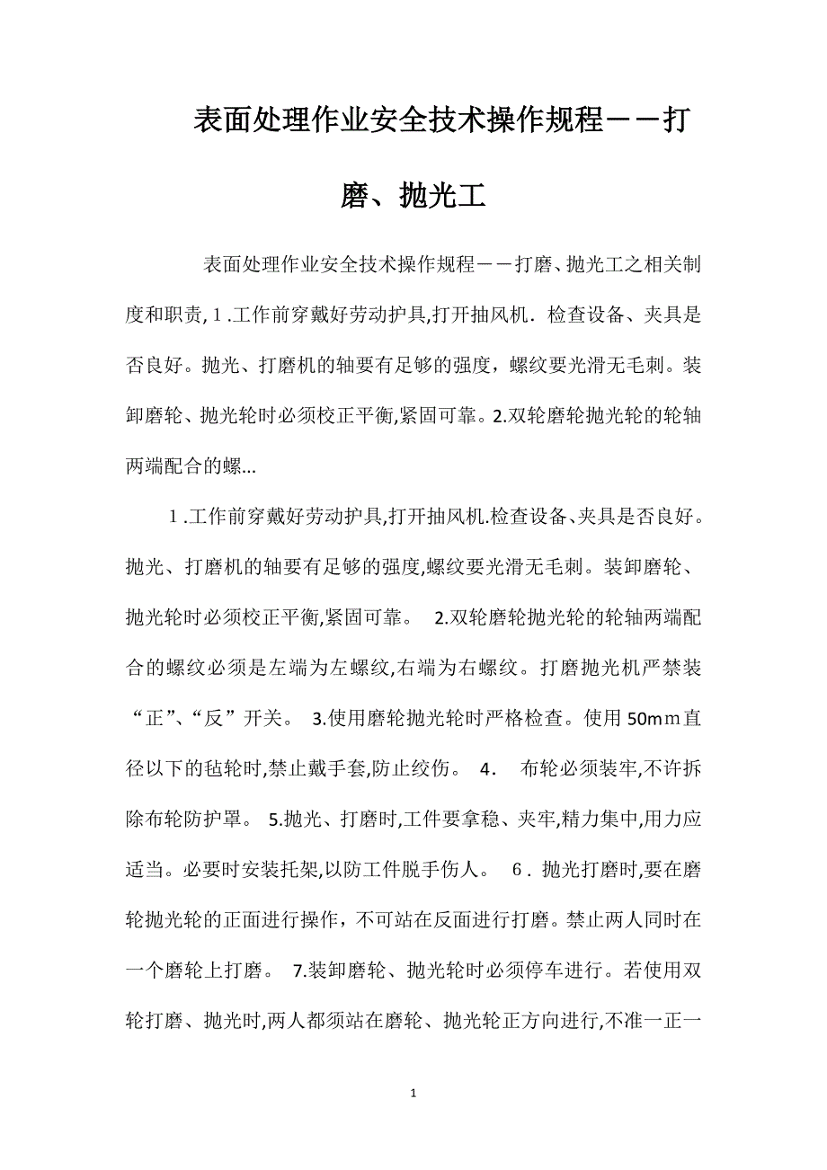 表面处理作业安全技术操作规程――打磨、抛光工_第1页