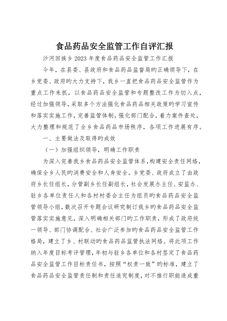 食品药品安全监管工作自评报告_第1页