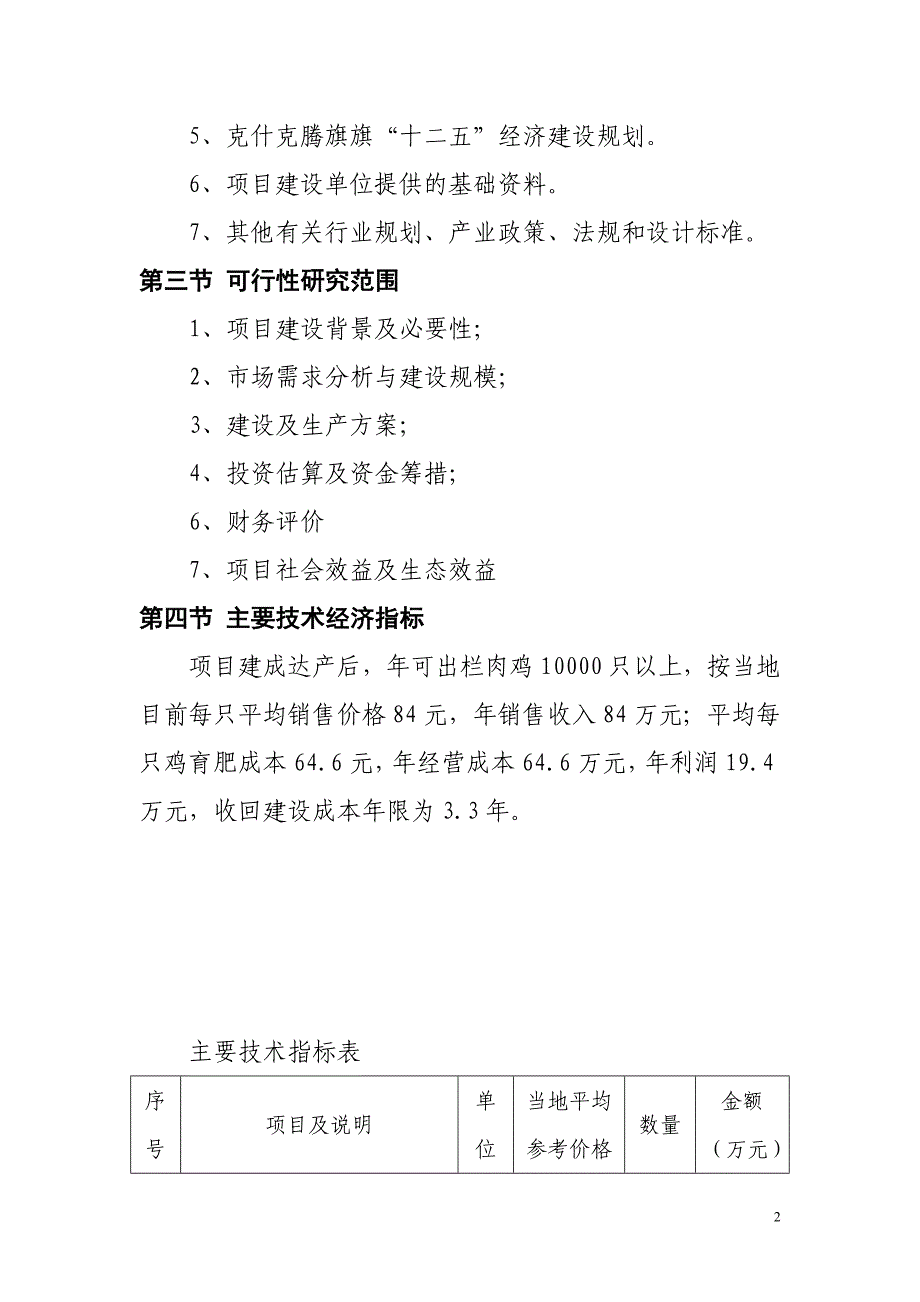 某肉鸡养殖场建设项目可行性研究报告.doc_第2页