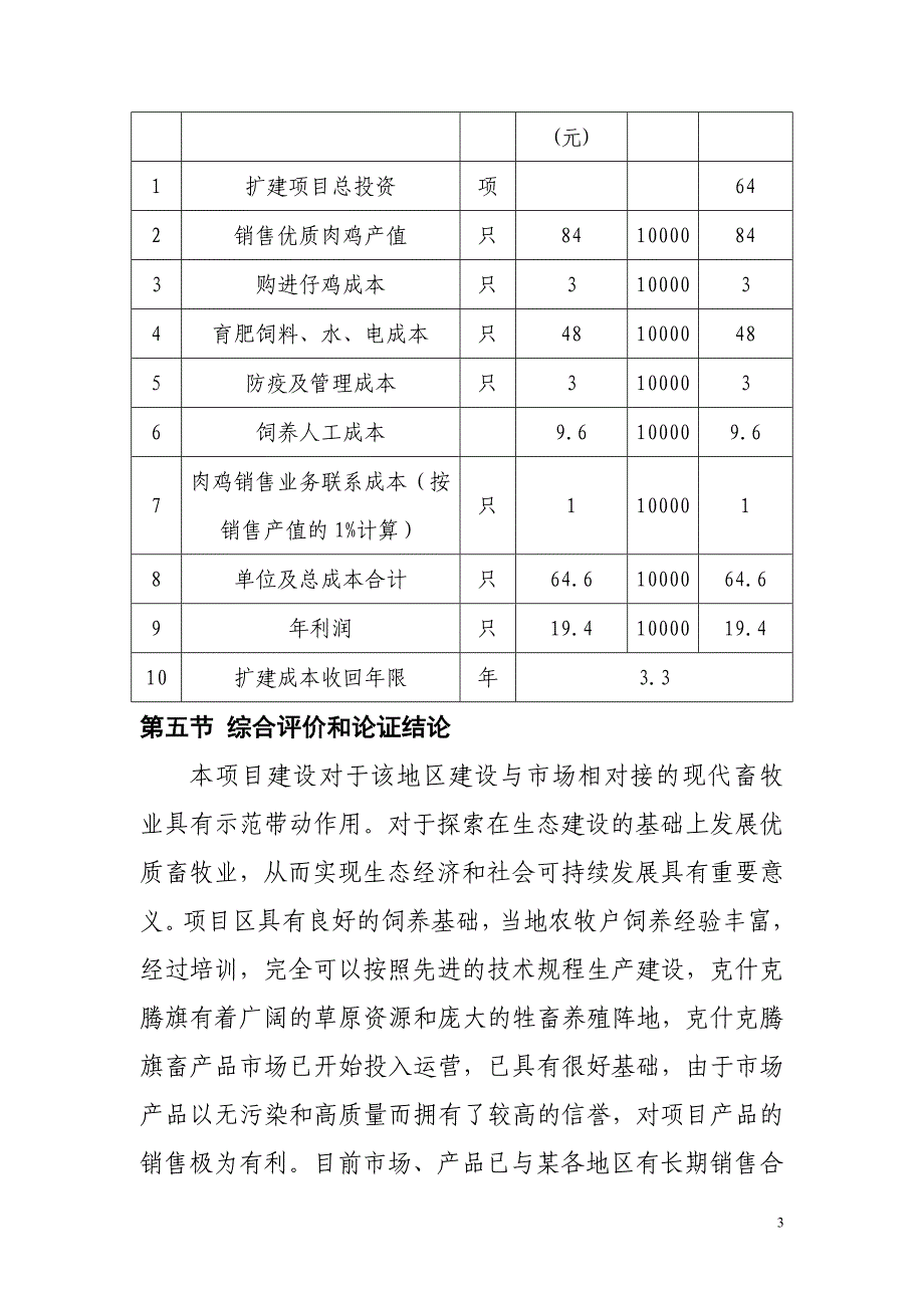 某肉鸡养殖场建设项目可行性研究报告.doc_第3页