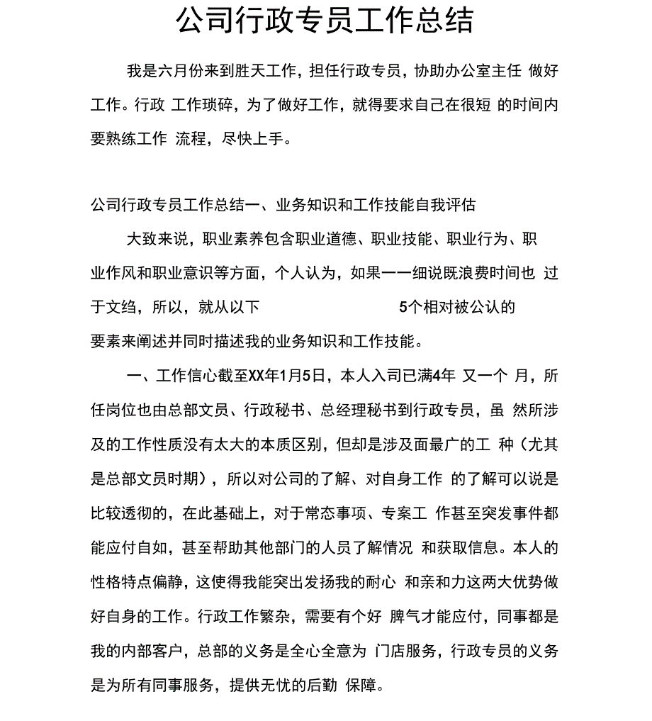 公司行政专员工作总结_第1页