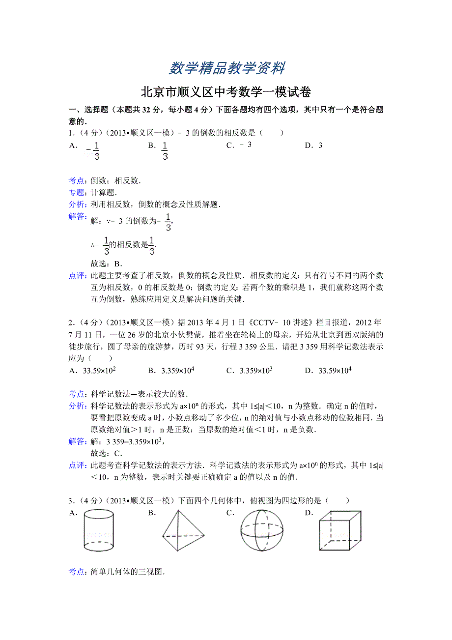 【精品】北京市顺义区中考数学一模试卷及答案word解析版_第1页