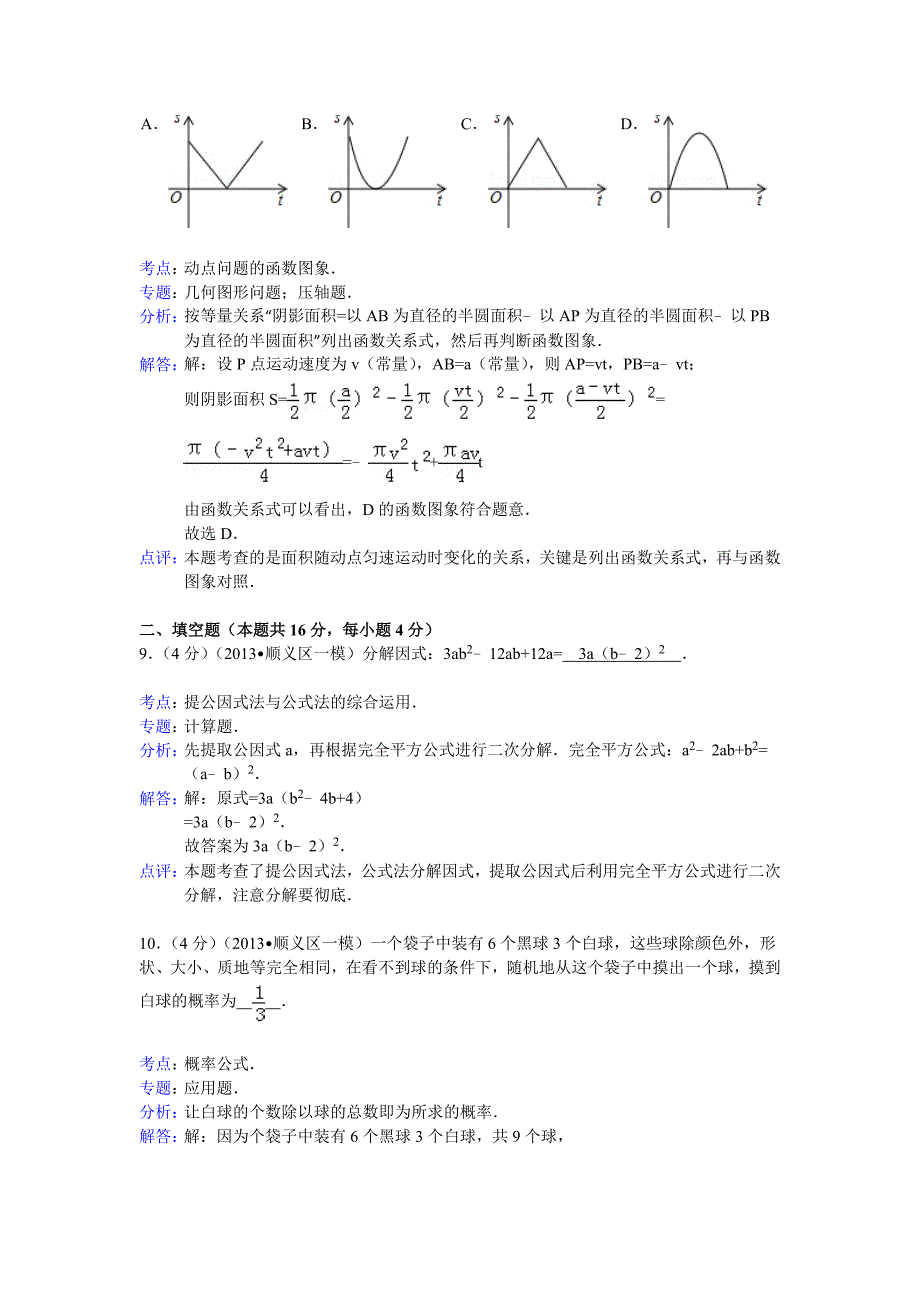 【精品】北京市顺义区中考数学一模试卷及答案word解析版_第4页