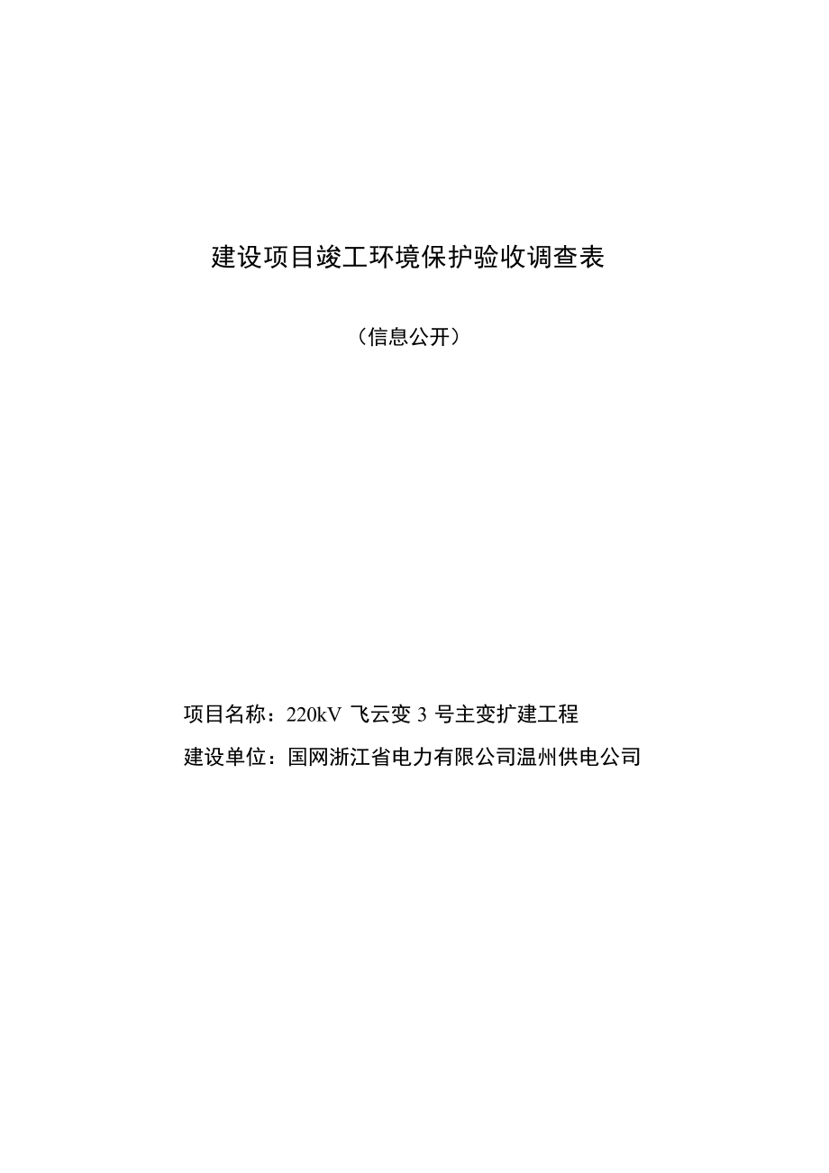 220KV飞云变3号主变扩建工程验收报告.docx_第1页