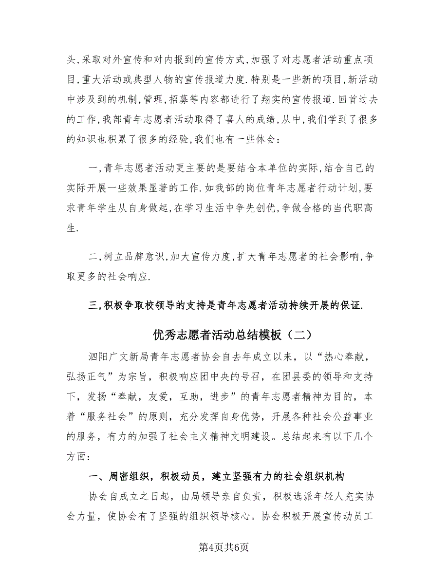 优秀志愿者活动总结模板（2篇）.doc_第4页