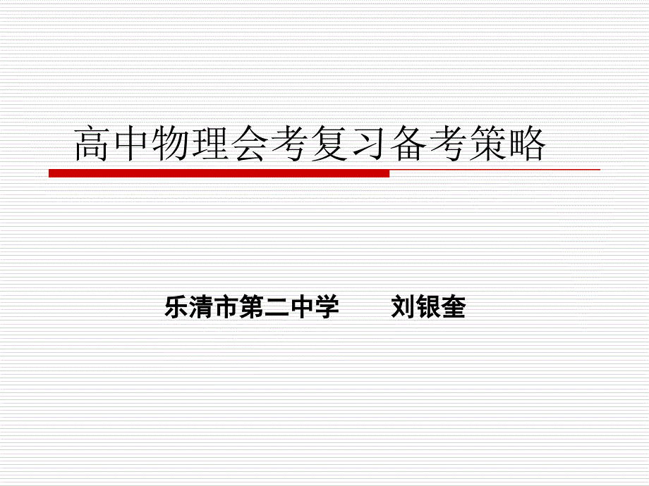 高中物理会考复习备考策略——乐清二中刘银奎_第1页