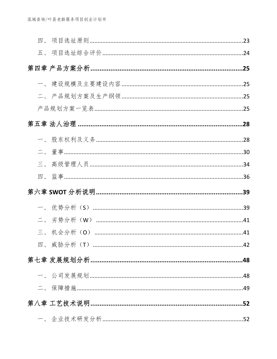 叶县老龄服务项目创业计划书模板范本_第2页