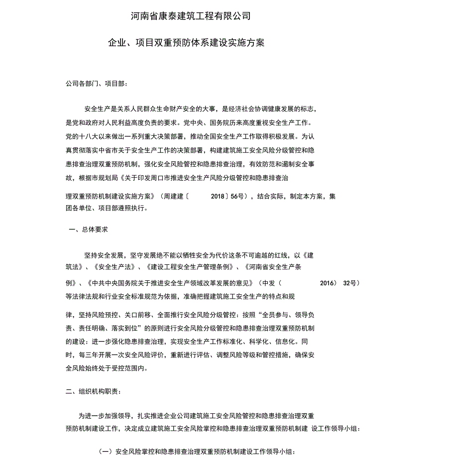 2019企业、项目双重预防体系建设实施方案_第1页