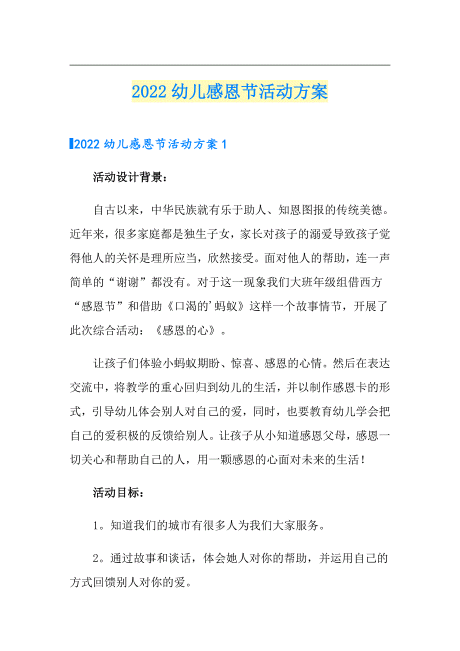 2022幼儿感恩节活动方案_第1页