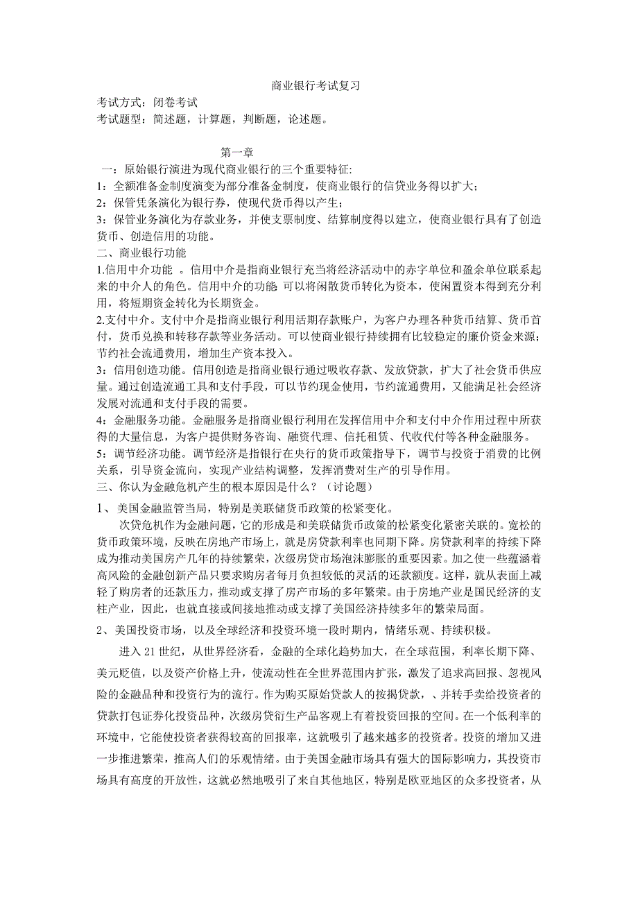商业银行考试复习_第1页