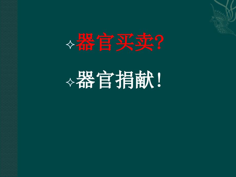 丁世界卫生法学卫生法9现代医学发展及相关法律问题_第4页