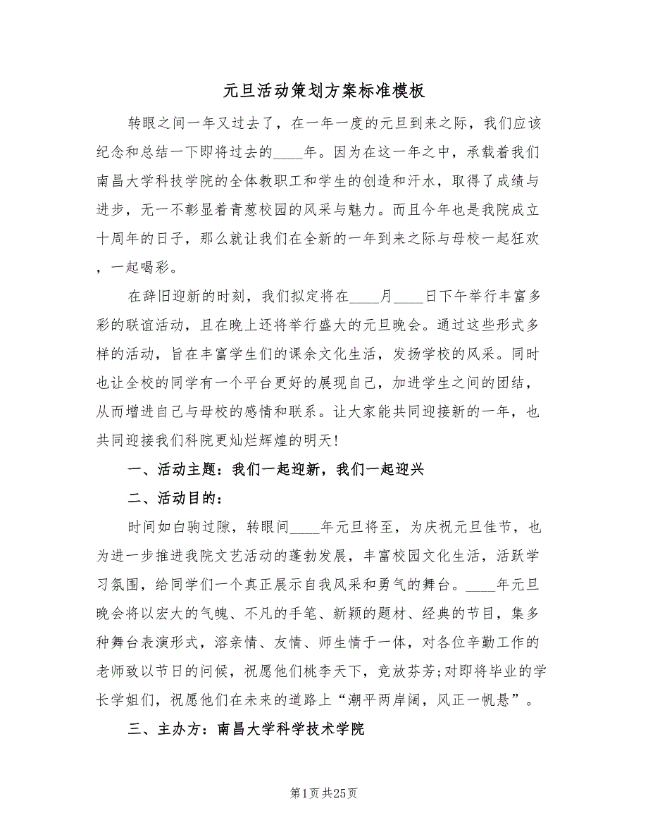 元旦活动策划方案标准模板（6篇）.doc_第1页