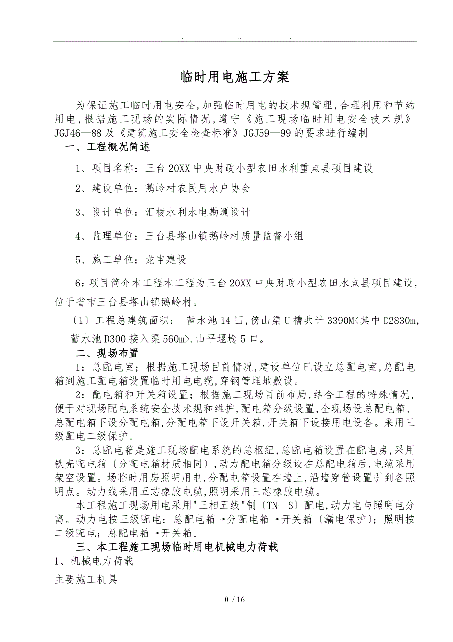 临时用电用水工程施工组织设计方案_第1页