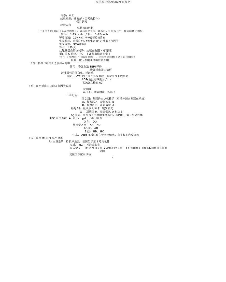 医学基础知识重点归纳.doc_第4页