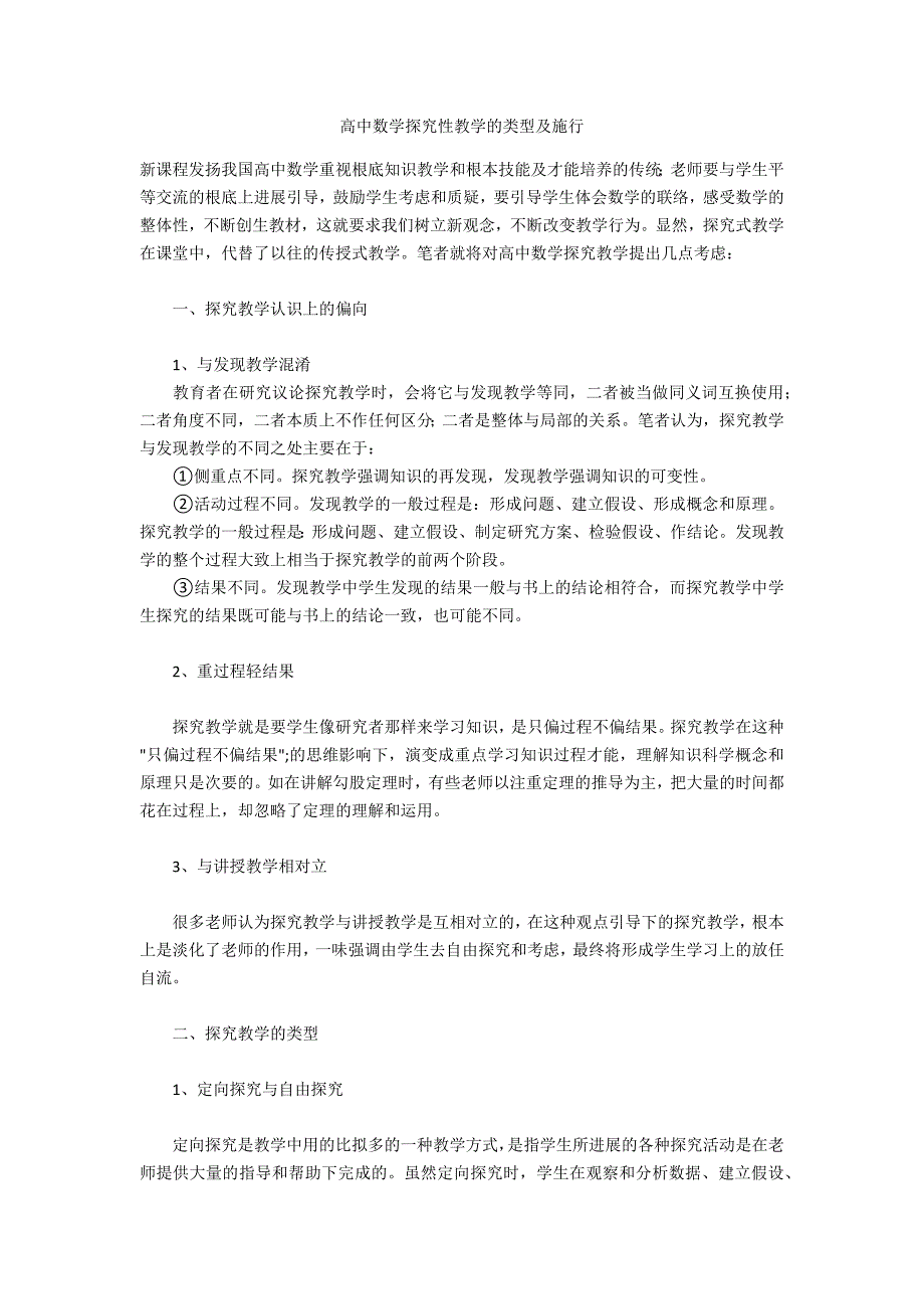 高中数学探究性教学的类型及实施_第1页