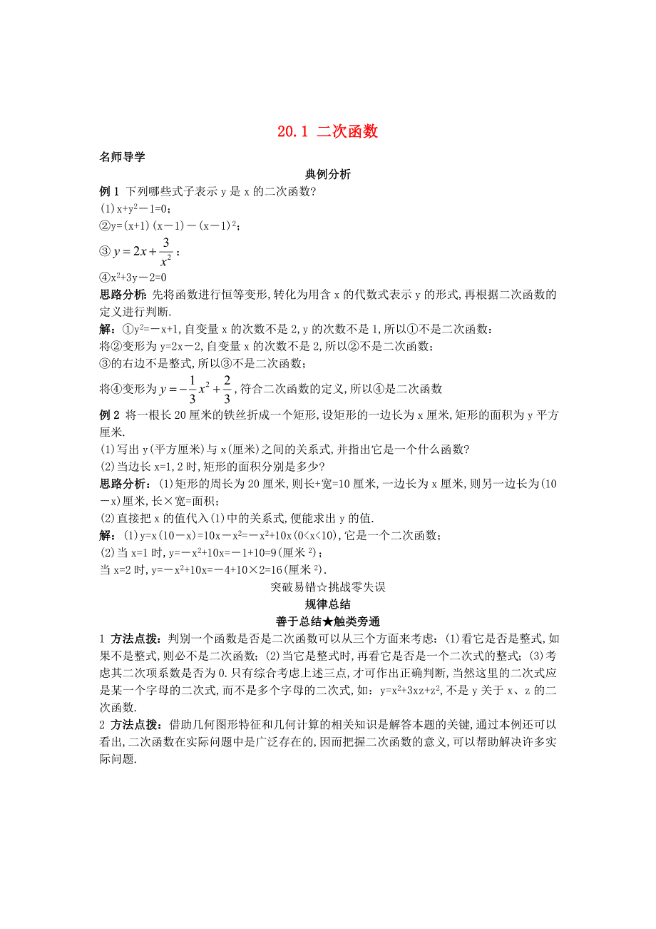 精校版【北京课改版】九年级数学上册：20.1二次函数课堂导学含答案_第1页