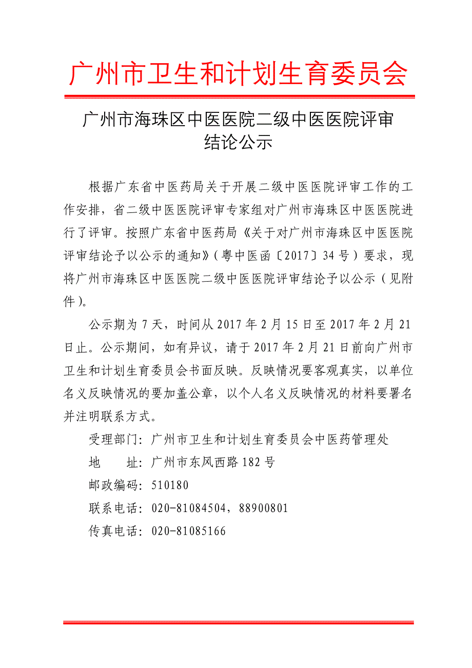 广州市海珠区中医医院二级中医医院评审_第1页