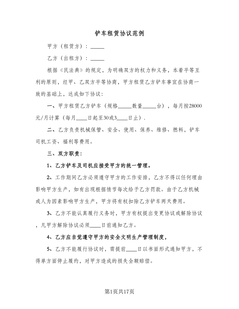 铲车租赁协议范例（九篇）_第1页