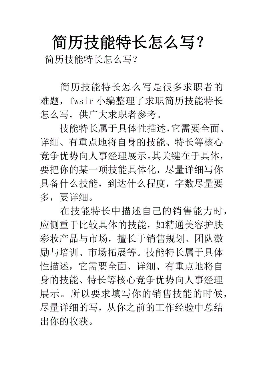 简历技能特长怎么写？.docx_第1页