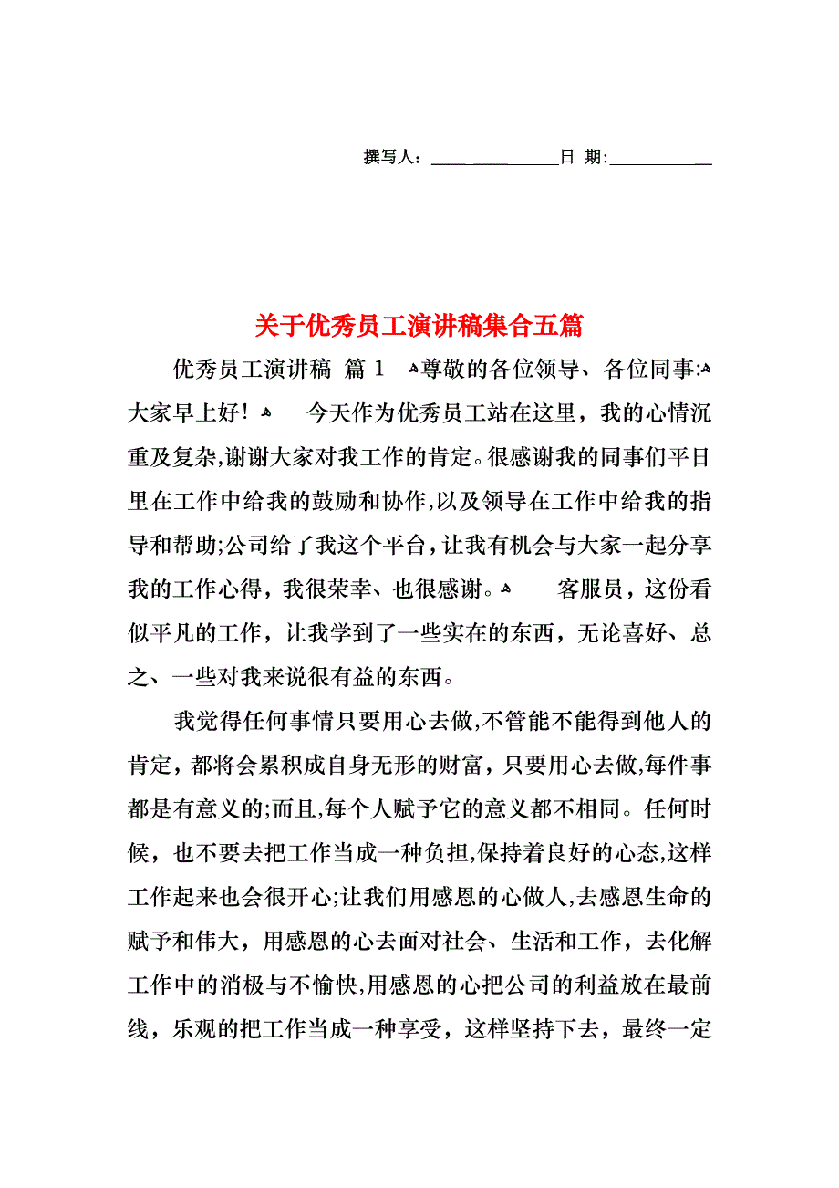 关于优秀员工演讲稿集合五篇_第1页