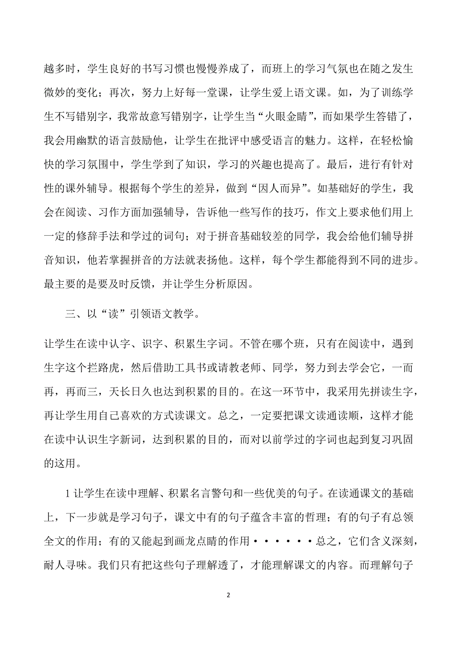 浅谈小学语文的有效教学.docx_第2页