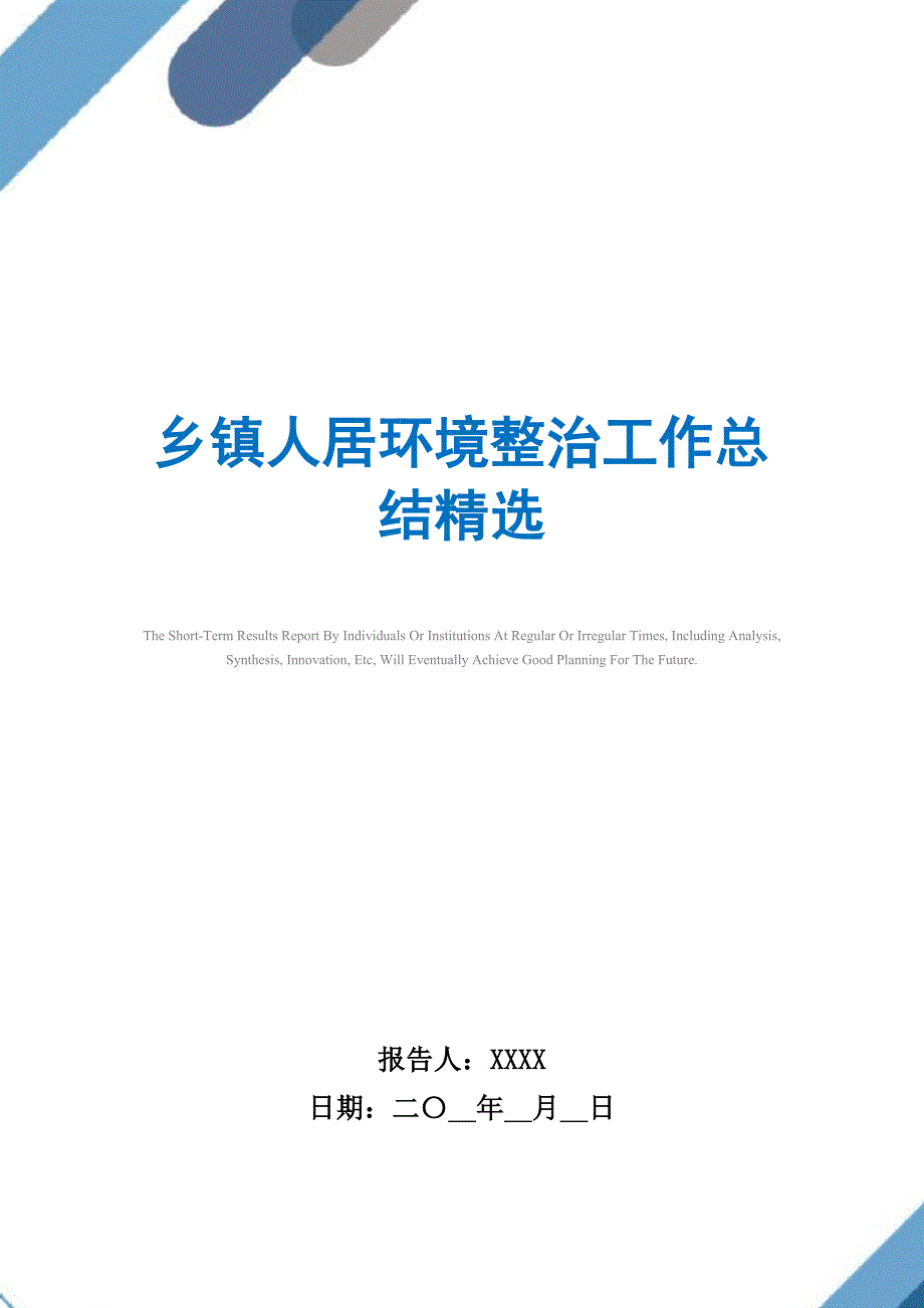 2021年乡镇人居环境整治工作总结精选精选_第1页