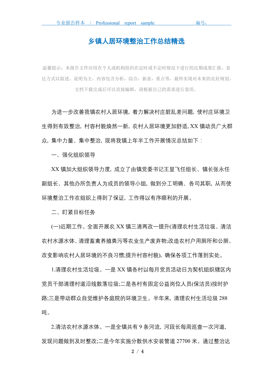 2021年乡镇人居环境整治工作总结精选精选_第2页