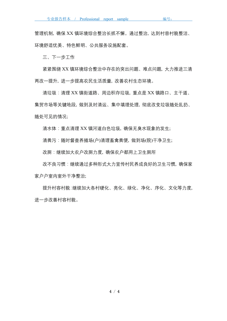 2021年乡镇人居环境整治工作总结精选精选_第4页