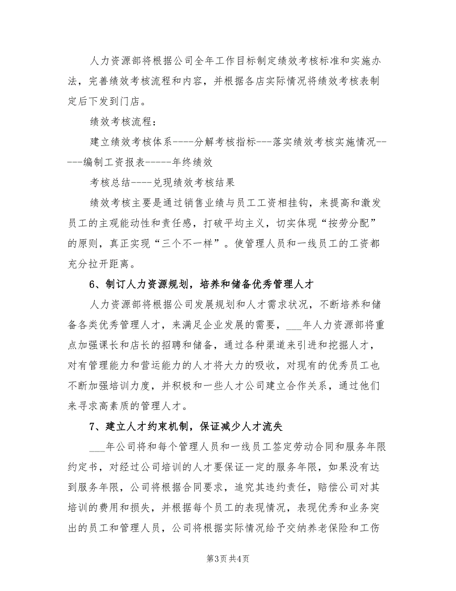 2022年公司人力资源部计划模板_第3页