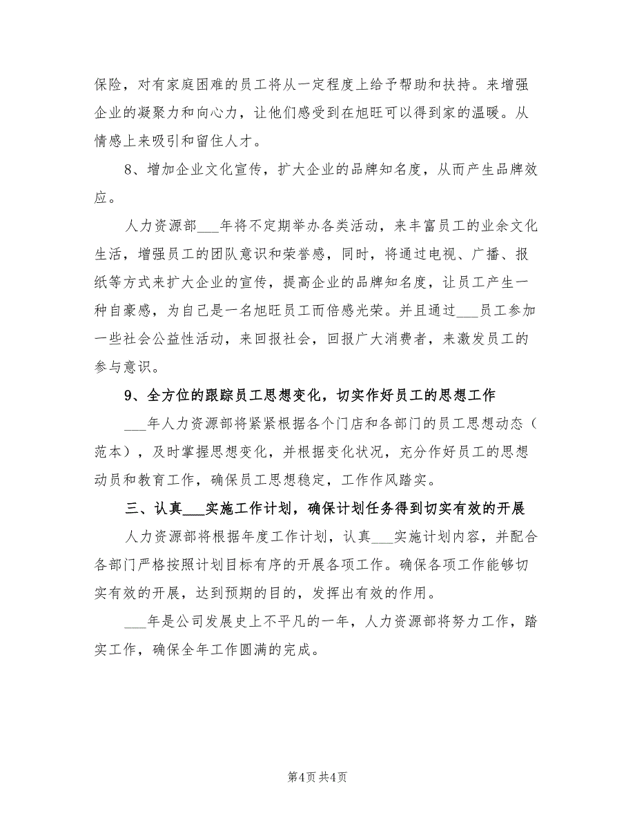 2022年公司人力资源部计划模板_第4页