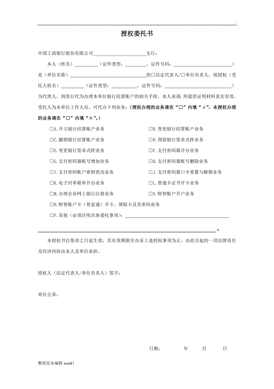 工行法人授权委托书(标准)_第1页
