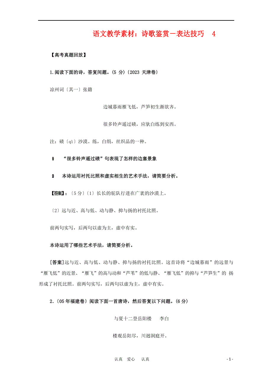 2022年高三语文高考诗歌鉴赏表达技巧4教学素材_第1页