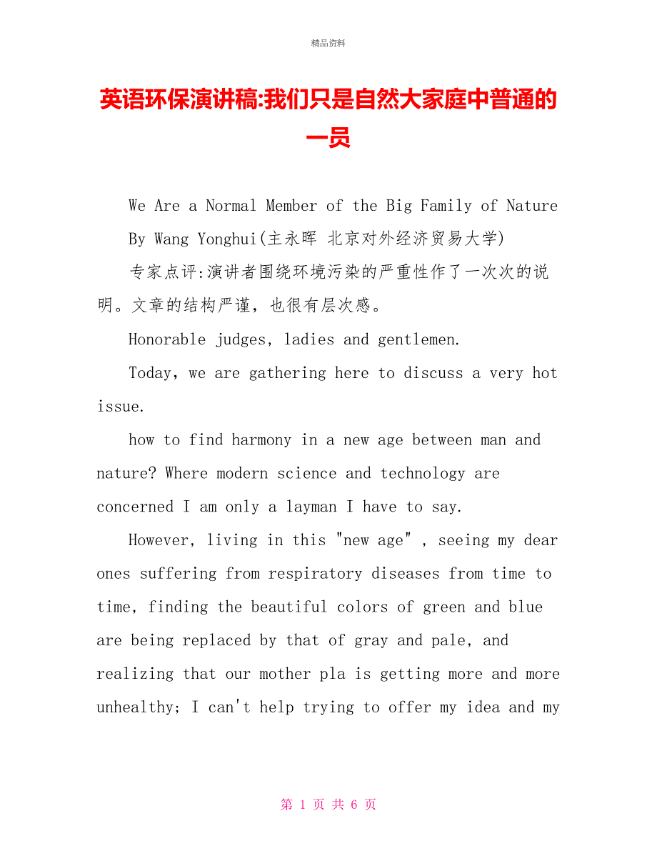 英语环保演讲稿我们只是自然大家庭中普通的一员_第1页