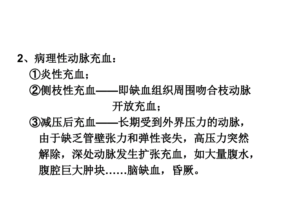 四、五、六讲血液循环障碍、水肿、炎症_第4页