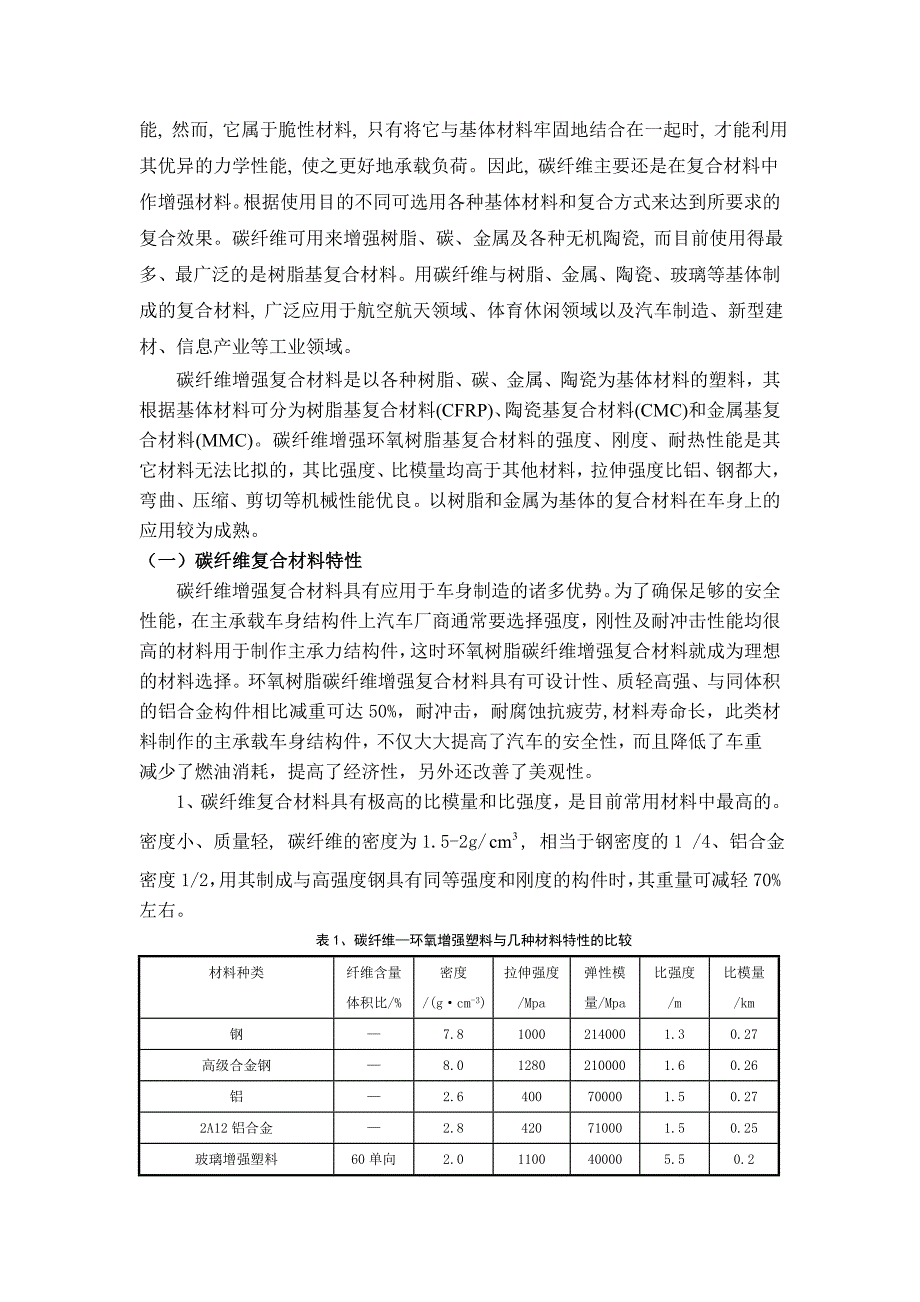 碳纤维复合材料在电动汽车车身中的应用分析.doc_第3页