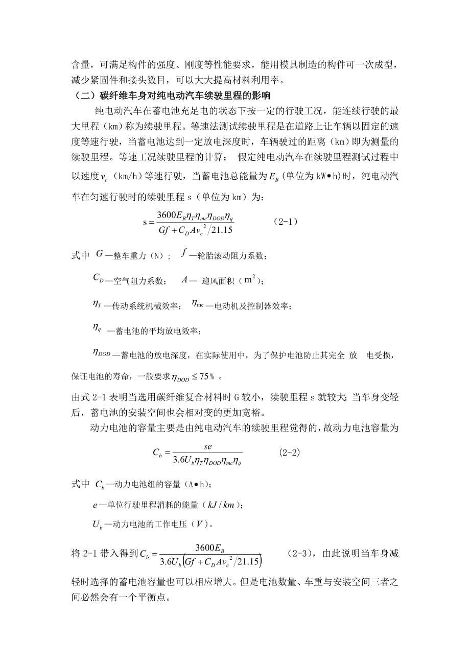 碳纤维复合材料在电动汽车车身中的应用分析.doc_第5页