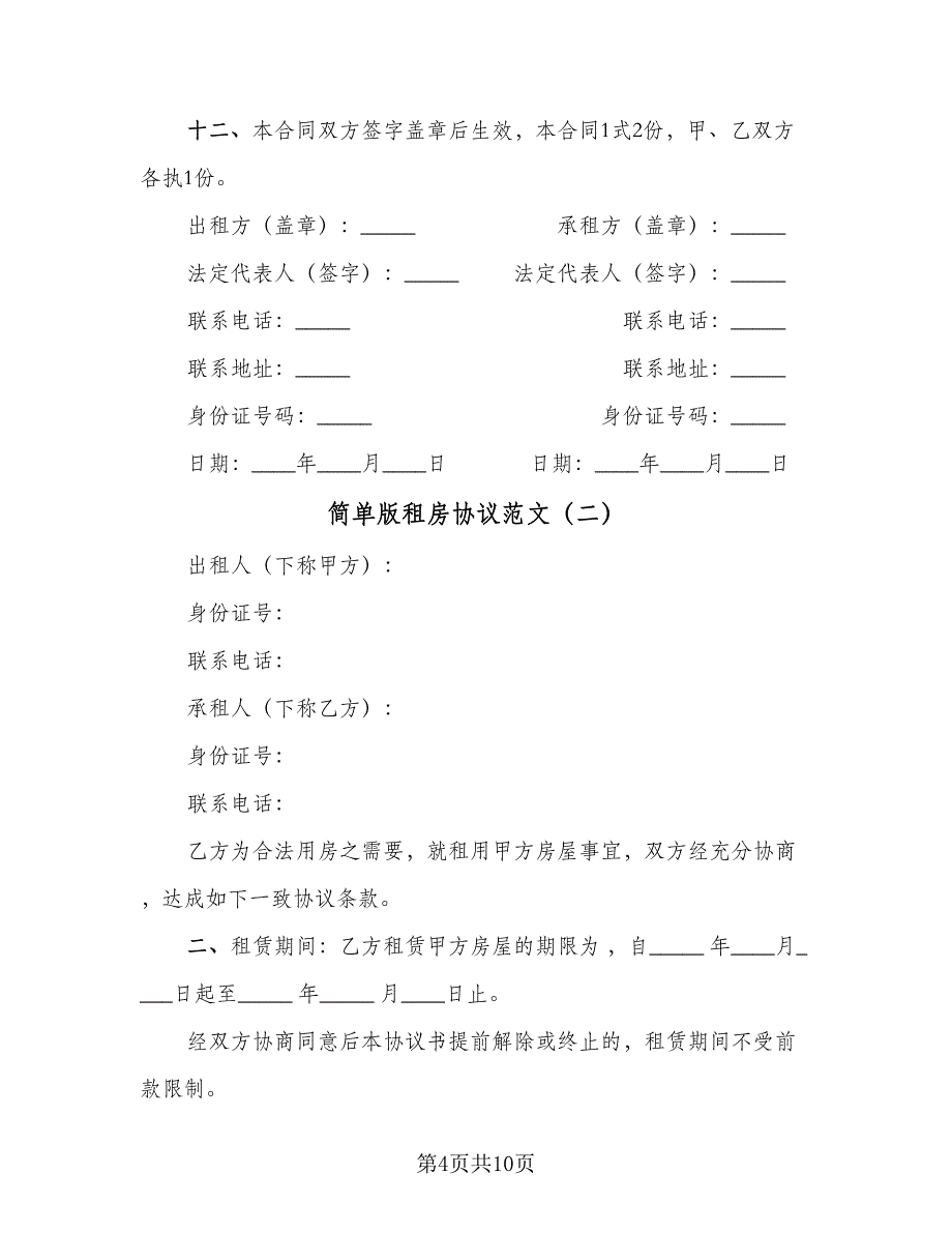 简单版租房协议范文（3篇）.doc_第4页