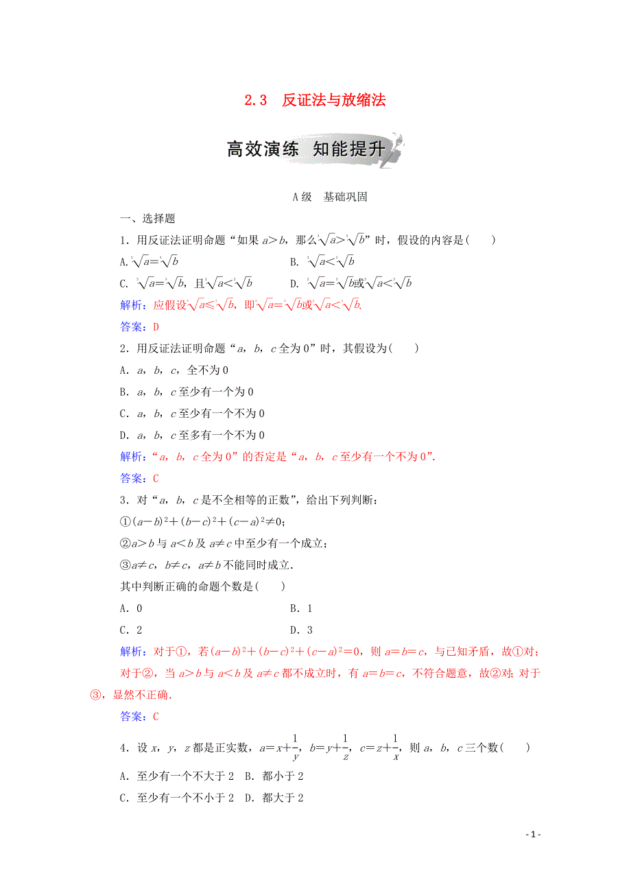 2019秋高中数学 第二讲 证明不等式的基本方法 2.3 反证法与放缩法练习（含解析）新人教A版选修4-5_第1页