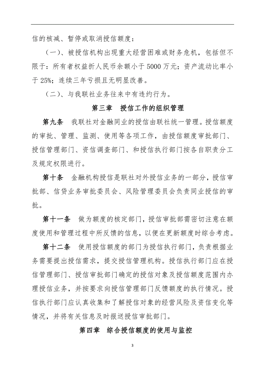 银行农村信用联社股份有限公司授信管理暂行办法.docx_第3页