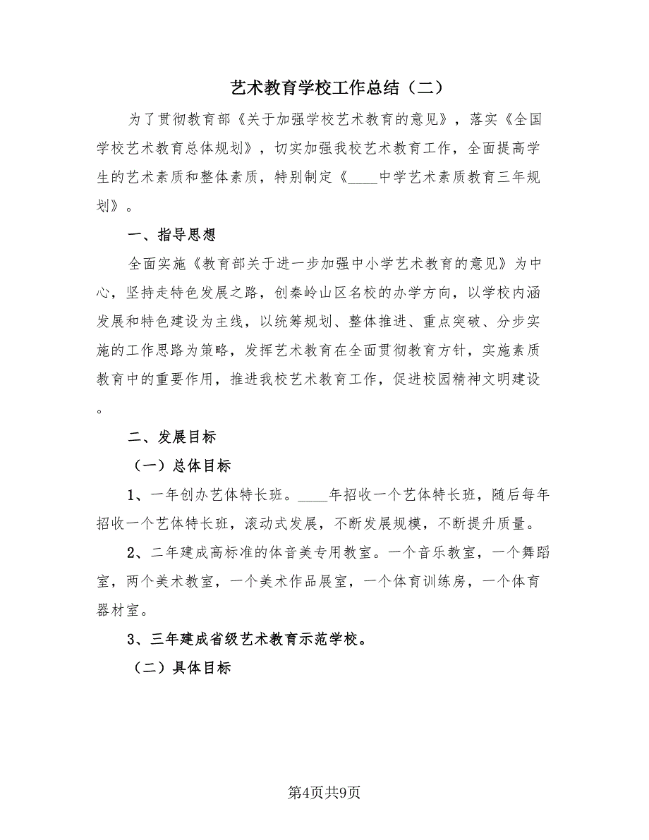 艺术教育学校工作总结（3篇）.doc_第4页