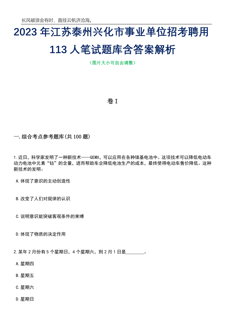 2023年江苏泰州兴化市事业单位招考聘用113人笔试题库含答案解析_第1页
