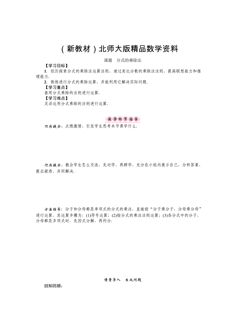 新教材八年级数学北师大版下册名师导学案：第五章 课题　分式的乘除法_第1页